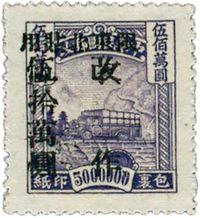 1948年北平二版加盖“限东北贴用”改值包裹印纸新一枚