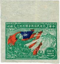 1945年华东区抗日民族战争胜利纪念邮票贰拾圆无齿样票一枚