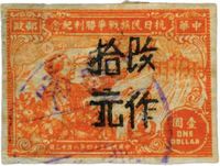 1948年华东抗日民族战争胜利纪念邮票“壹圆”无齿票加盖改作“拾元”旧一枚