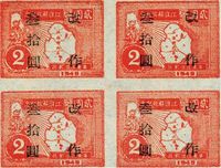 1949年江淮解放纪念壹圆邮票加盖“改作叁拾圆”四方连