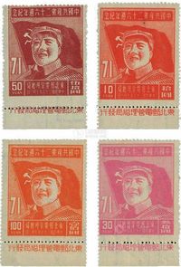 1947年建党二十六周年东北邮电管理局毛像新四全