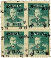 1950年重庆华南版孙缘基数邮票