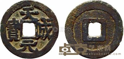 五代 天成元宝 --