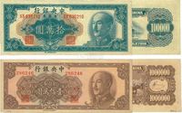 1949年中央银行金圆券拾万圆、壹佰万圆各一枚