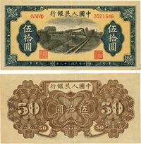 1949年第一版人民币列车（乙），七位码