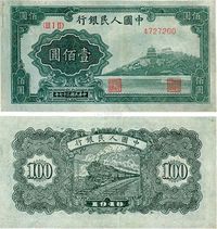 1948年第一版人民币壹佰圆万寿山（甲）