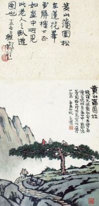 丰子恺 辛丑（1961）年作 黄山蒲团松 镜框