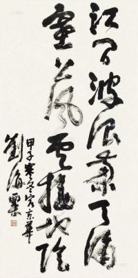 刘海粟 甲子（1984）年作 书法 镜框