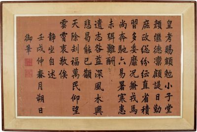 嘉庆帝 壬戌（1802）年作 御制继德堂静坐自述 镜框