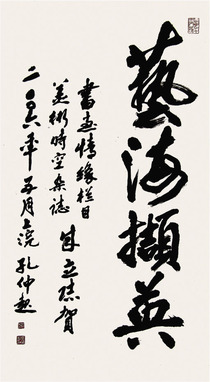 孔仲起 书法
