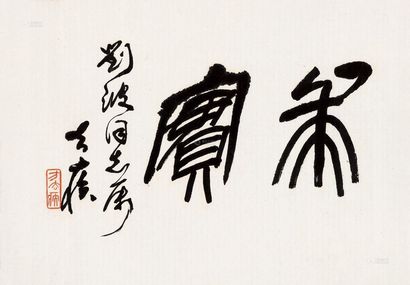方去疾 行书“求实” 镜片