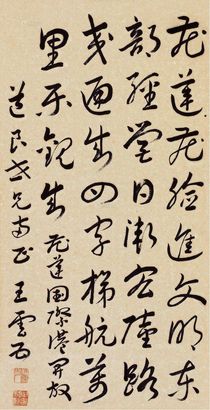 王云五 行书自作诗 立轴