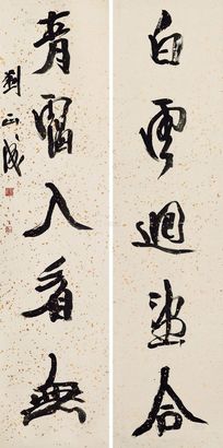 刘正成 行书五言对联 镜心