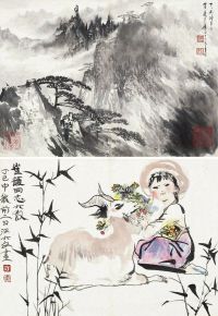 徐子鹤 汪大文 丁巳（1977）年作 天都烟雨 牧羊女 镜片