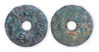 战国秦币“铢重一两十四”一枚