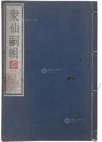 日本昭和七年（1932年）平尾赞平“众仙辑略”一册