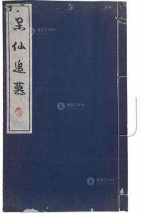 日本昭和十年（1935年）宝泉舍追思泉谱“呆仙追慕”一册