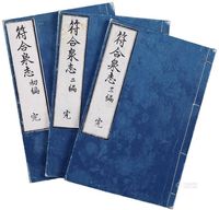 日本“符合泉志”（文政丁亥年初版，1827年）初编至三遍全套