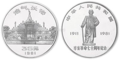 1981年1盎司辛亥革命70周年纪念银币