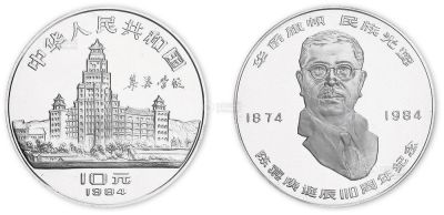 1984年24克陈嘉庚诞辰110周年纪念银币