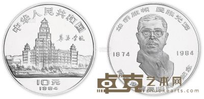 1984年24克陈嘉庚诞辰110周年纪念银币 --