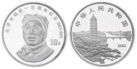 1993年27克毛泽东诞辰100周年纪念银币