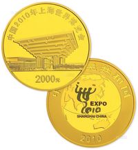 2010年5盎司上海世博会（第二组）纪念金币