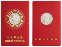 1993年毛泽东诞辰100周年纪念样币