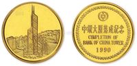 1990年中银大厦落成纪念铜镀金章