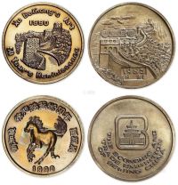 1990年徐悲鸿艺术50年新加坡回顾展纪念铜章，1985年北京八达岭长城纪念铜章，共二枚。