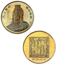 1990年湄洲妈祖庙纪念铜章