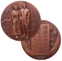2004年孙中山、宋庆龄纪念大铜章