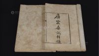 清 光绪23年（1897）石印版线装书《广蚕桑说辑补》一组两册