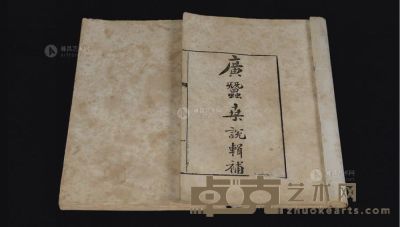 清 光绪23年（1897）石印版线装书《广蚕桑说辑补》一组两册 --
