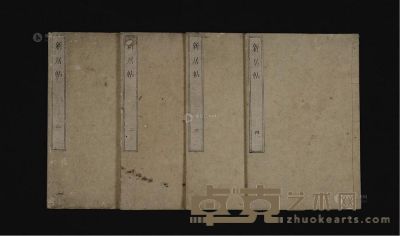 清 道光27年（1847）《新居帖》木刻线装本一套四册全 --