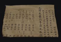 清 咸丰六年（1854）候选知县汉亨为大学士温盛富所作祭文挽联一件