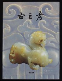 1992年香港出版杨伯达著《古玉考》一册