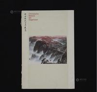 1979年原版初印《中国现代国画展览》精装彩印画册一册