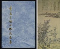 1991年青岛市博物馆编《青岛市博物馆藏画集》大型画册一件