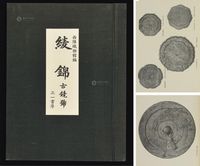 1975年日本三一书房原版初印大型精装画册《绫锦·古镜图录》一册全（带原函）