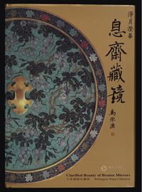 2001年国立历史博物馆《净月澄华·息斋藏镜》布面精装本一件