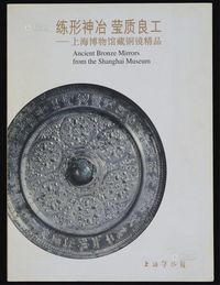 2005年上海博物馆编《炼形神冶 莹质良工——上海博物馆藏铜镜精品》一厚册