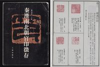 1987年文物出版社出版《秦汉南北朝官印征存》一册