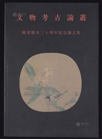 1995年敏求精舍出版《文物考古论丛》一册