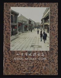 1985年《北京市文物商店建店二十五周年纪念》大开本画册一件