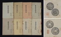 昭和11年—昭和13年（1936—1938）线装油印本《南葵赏泉会志》一组8册