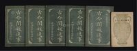 民国四年（1916）上海进步书局印行《古今闺媛逸事》等一函6册