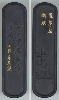 清乾隆戊午年（1738） “清代四大墨家之一”汪节庵监制“置身在嫏嬛”博古图御用徽墨 （一件）