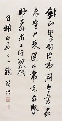 鞠稚儒 行书 挂轴