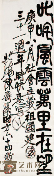 陈寿荣 书法 61×18 约1 平方尺